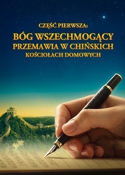 Pojawienie się i dzieło Boga Wszechmogącego: historia narodzin i rozwoju Kościoła Boga Wszechmogącego